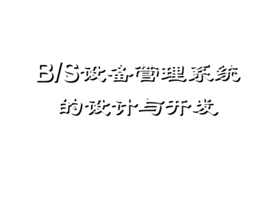 基于BS結(jié)構(gòu)的工廠設(shè)備管理系統(tǒng)的設(shè)計(jì)與開發(fā)