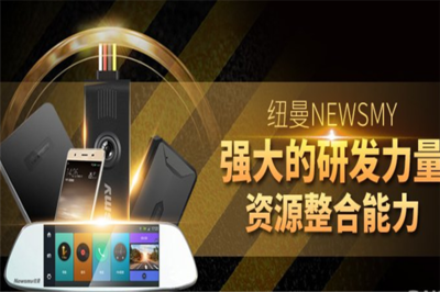 NEWMAN加盟 引領數碼產品的技術研發與銷售新時代